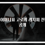 시어머니표 고로케 레시피 전격 공개