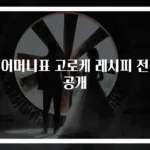 시어머니표 고로케 레시피 전격 공개
