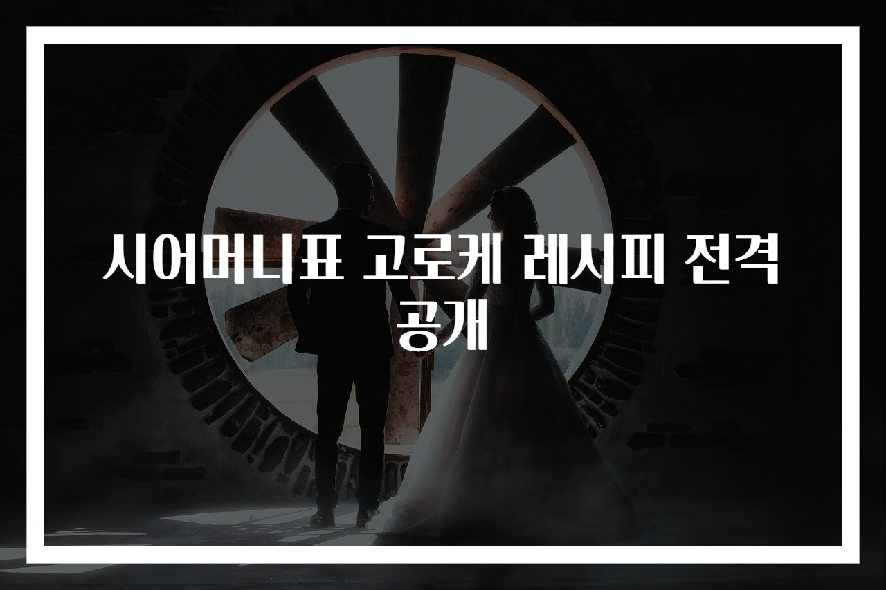 시어머니표 고로케 레시피 전격 공개