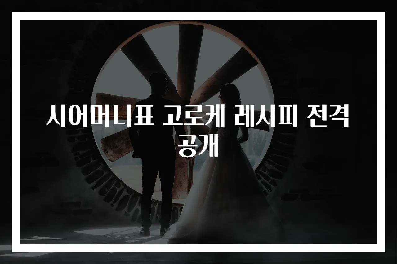 시어머니표 고로케 레시피 전격 공개