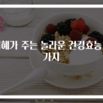 식혜가 주는 놀라운 건강효능 6가지