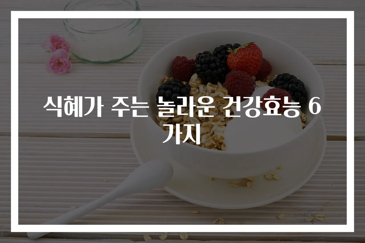 식혜가 주는 놀라운 건강효능 6가지