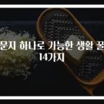신문지 하나로 가능한 생활 꿀팁 14가지