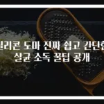 실리콘 도마 진짜 쉽고 간단한 살균 소독 꿀팁 공개