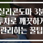 실리콘도마 3분 투자로 깨끗하게 관리하는 꿀팁