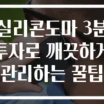 실리콘도마 3분 투자로 깨끗하게 관리하는 꿀팁