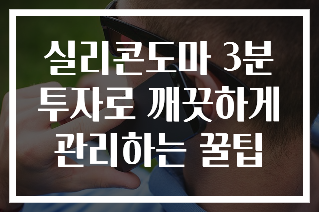 실리콘도마 3분 투자로 깨끗하게 관리하는 꿀팁
