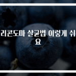 실리콘도마 살균법 이렇게 쉬워요