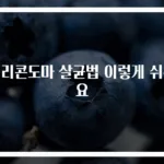 실리콘도마 살균법 이렇게 쉬워요