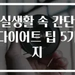 실생활 속 간단 다이어트 팁 5가지