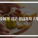 실수하기 쉬운 응급처치 7가지