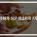 실수하기 쉬운 응급처치 7가지