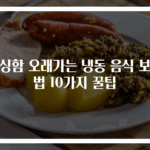 싱싱함 오래가는 냉동 음식 보관법 10가지 꿀팁