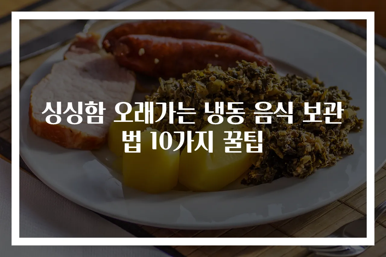 싱싱함 오래가는 냉동 음식 보관법 10가지 꿀팁