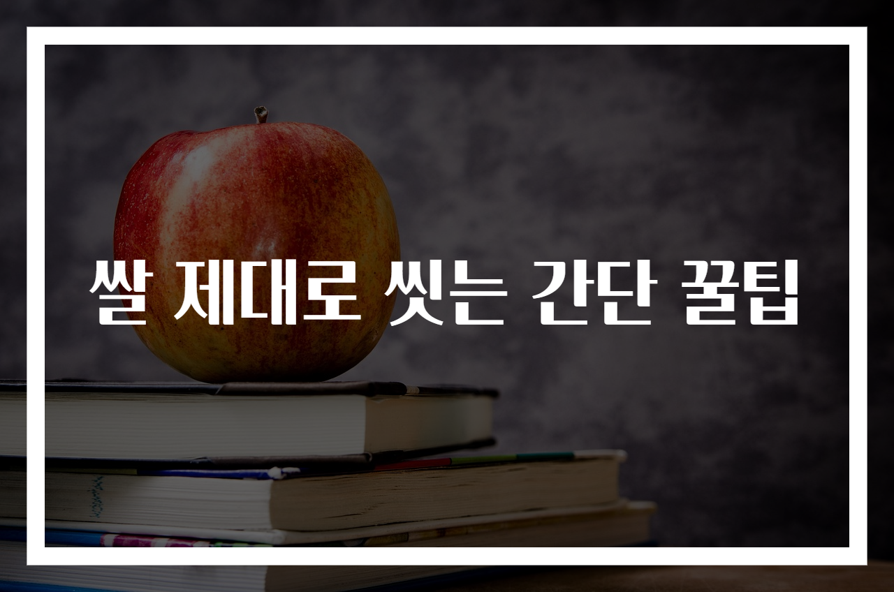 쌀 제대로 씻는 간단 꿀팁