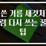 쓴 기름 새것처럼 다시 쓰는 꿀팁