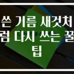 쓴 기름 새것처럼 다시 쓰는 꿀팁