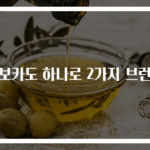 아보카도 하나로 2가지 브런치