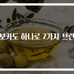 아보카도 하나로 2가지 브런치