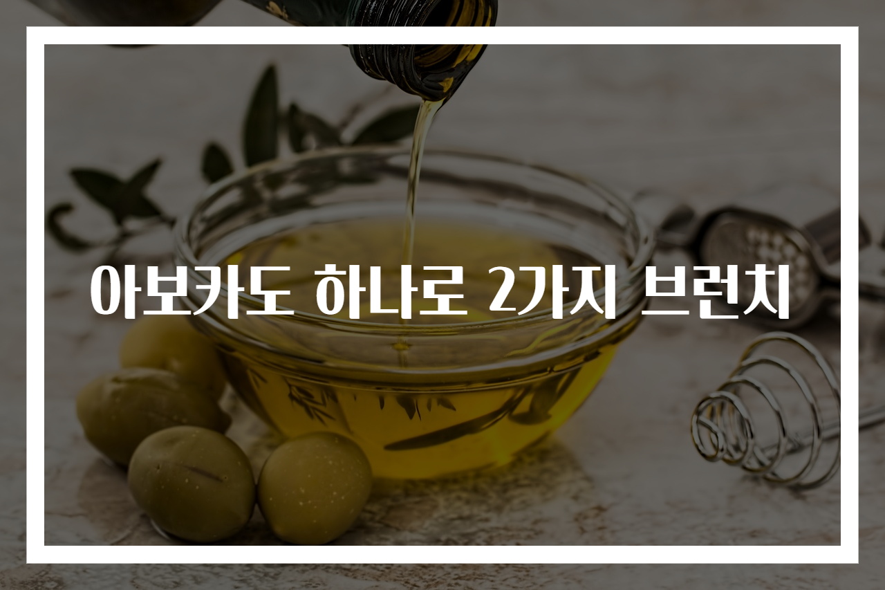 아보카도 하나로 2가지 브런치