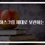 아이스크림 제대로 보관하는 법