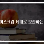 아이스크림 제대로 보관하는 법