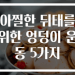 아찔한 뒤태를 위한 엉덩이 운동 5가지