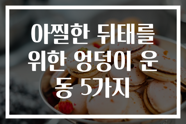 아찔한 뒤태를 위한 엉덩이 운동 5가지