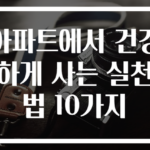 아파트에서 건강하게 사는 실천법 10가지