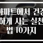 아파트에서 건강하게 사는 실천법 10가지