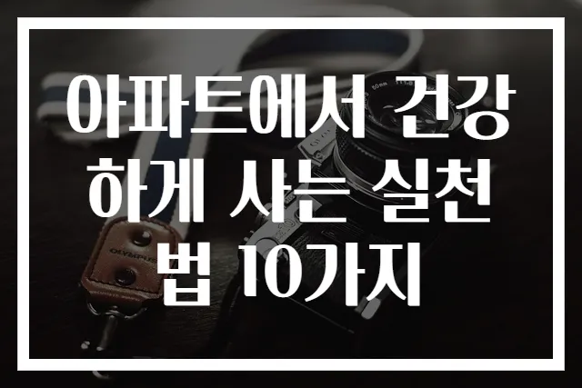 아파트에서 건강하게 사는 실천법 10가지