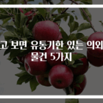 알고 보면 유통기한 있는 의외의 물건 5가지