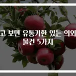 알고 보면 유통기한 있는 의외의 물건 5가지
