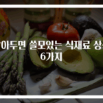 알아두면 쓸모있는 식재료 상식 6가지