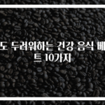 암도 두려워하는 건강 음식 베스트 10가지