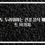 암도 두려워하는 건강 음식 베스트 10가지