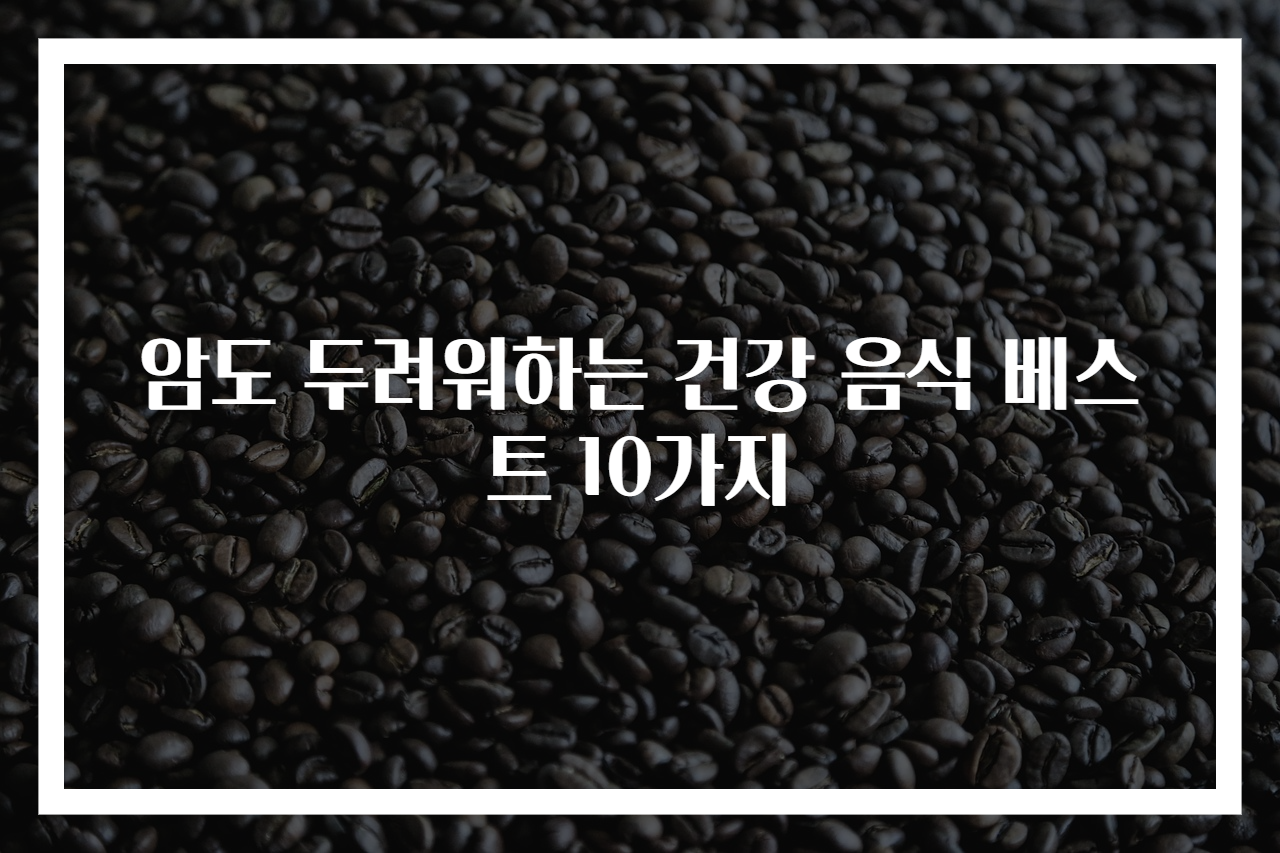 암도 두려워하는 건강 음식 베스트 10가지