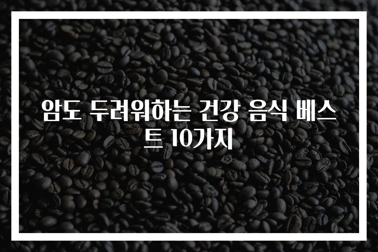 암도 두려워하는 건강 음식 베스트 10가지