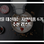 약을 대신하는 자연식품 6가지 추천 리스트
