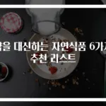 약을 대신하는 자연식품 6가지 추천 리스트
