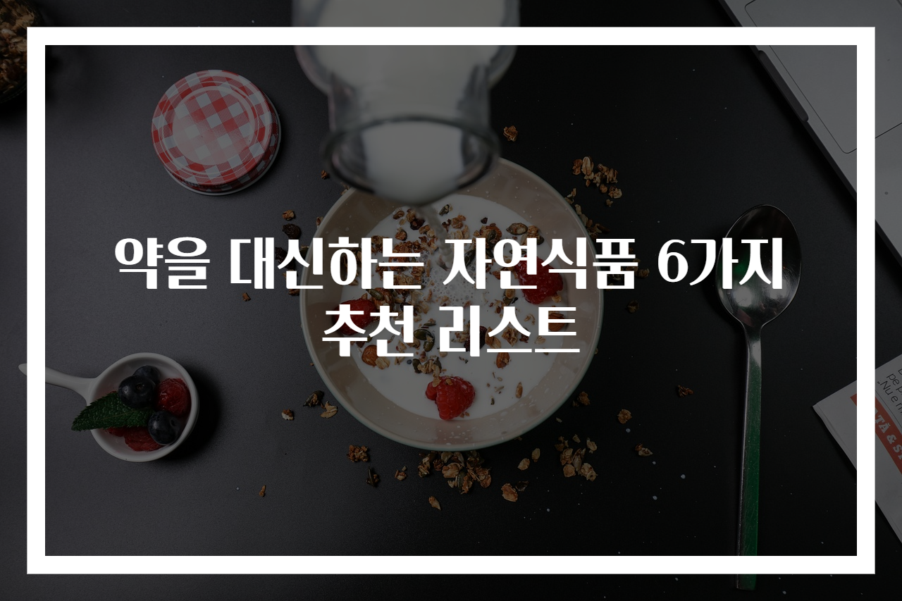 약을 대신하는 자연식품 6가지 추천 리스트