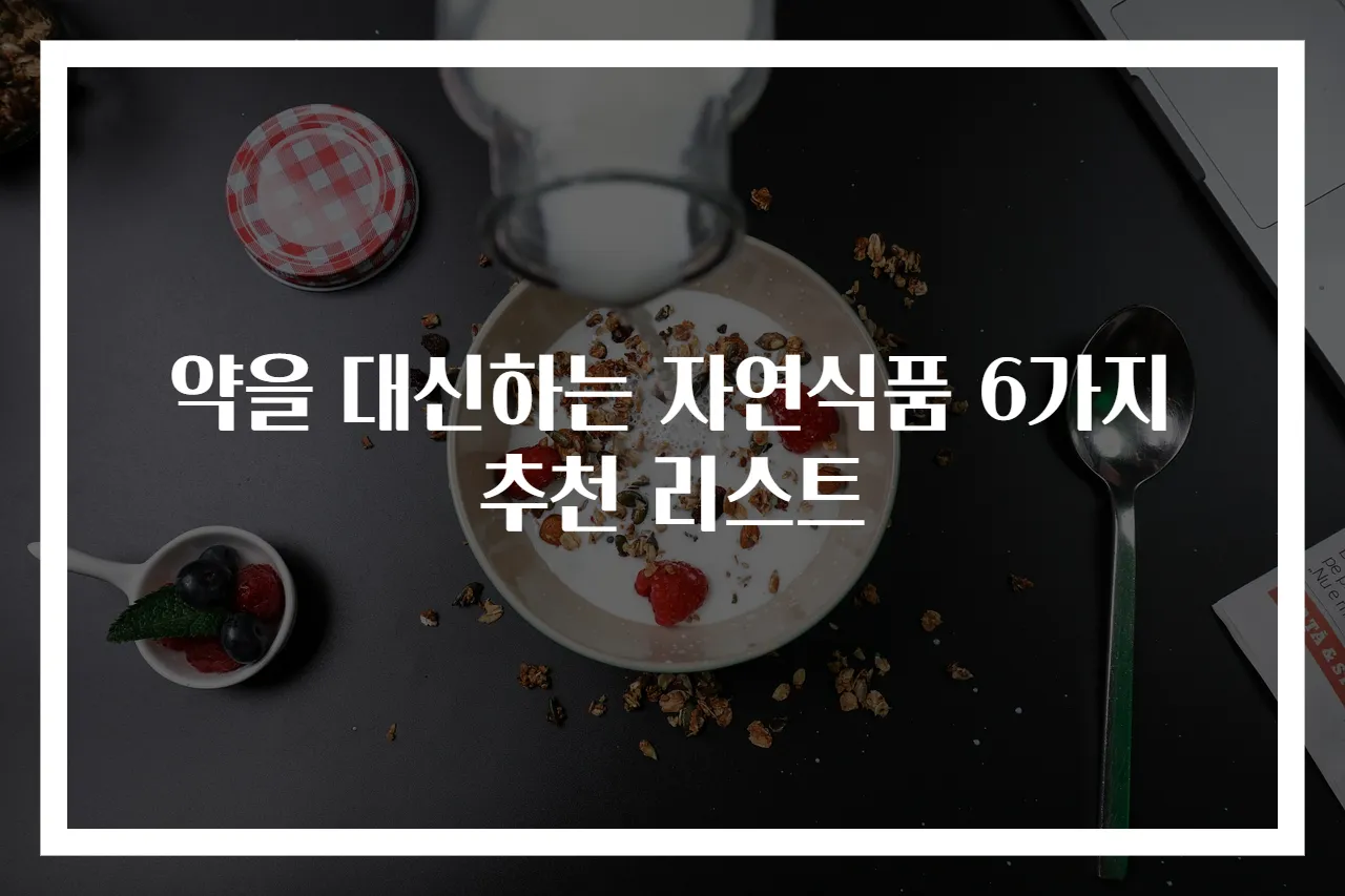 약을 대신하는 자연식품 6가지 추천 리스트