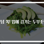 양념 쏙! 입에 감기는 두부조림