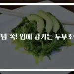 양념 쏙! 입에 감기는 두부조림