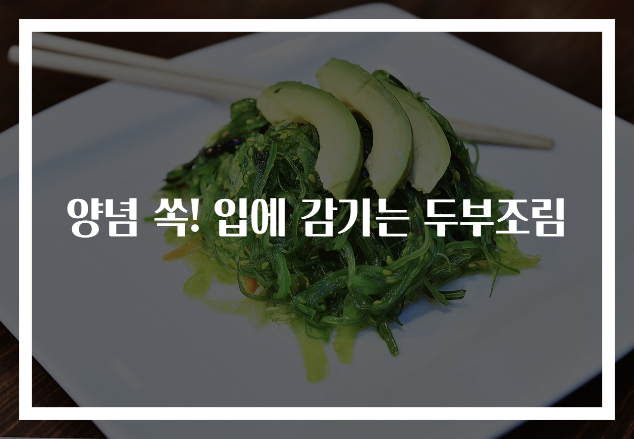 양념 쏙! 입에 감기는 두부조림