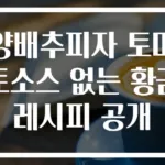 양배추피자 토마토소스 없는 황금레시피 공개