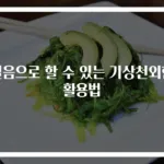 얼음으로 할 수 있는 기상천외한 활용법