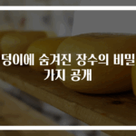 엉덩이에 숨겨진 장수의 비밀 4가지 공개