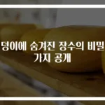 엉덩이에 숨겨진 장수의 비밀 4가지 공개