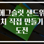에그슬럿 샌드위치 직접 만들기 도전
